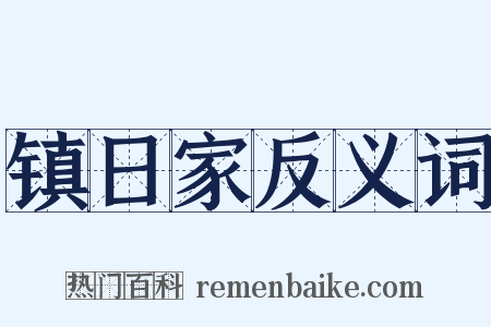 镇日家反义词是什么意思的图片